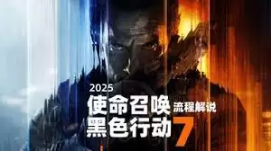 使命召唤:黑色行动7梅南德斯BOSS如何打