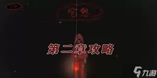怨宅游戏第二章图文攻略是什么-怨宅游戏第二章图文攻略说明