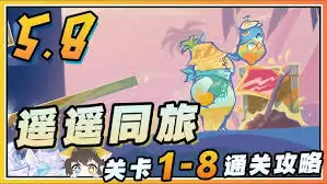 原神遥遥同旅第二关如何通关-原神遥遥同旅第二关通关技巧