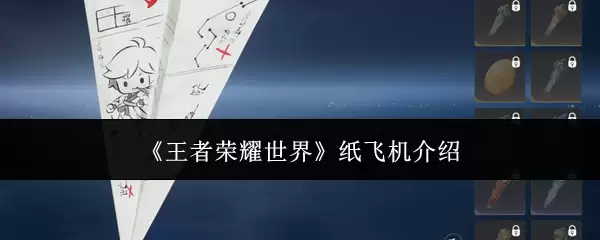 《王者荣耀世界》纸飞机说明