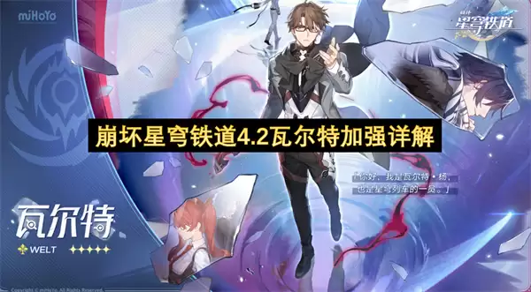 崩坏星穹铁道4.2瓦尔特加强详细说明