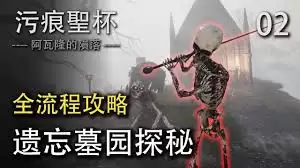 污痕圣杯阿瓦隆的陨落阿丽莎任务如何过