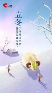 立冬文案如何写
