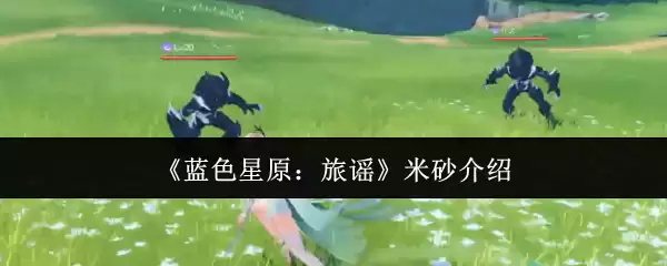 《蓝色星原：旅谣》米砂说明
