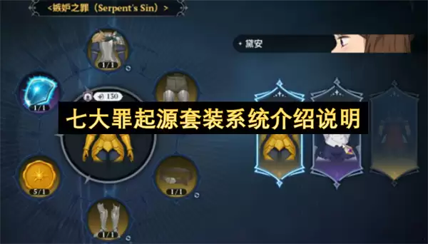 七大罪起源套装系统说明说明