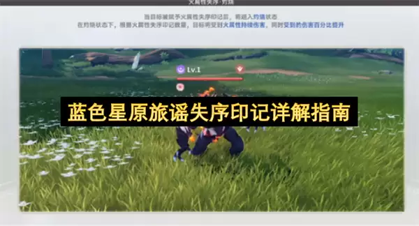 蓝色星原旅谣失序印记详细说明指南