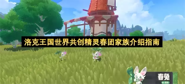 洛克王国世界共创精灵春团家族说明指南