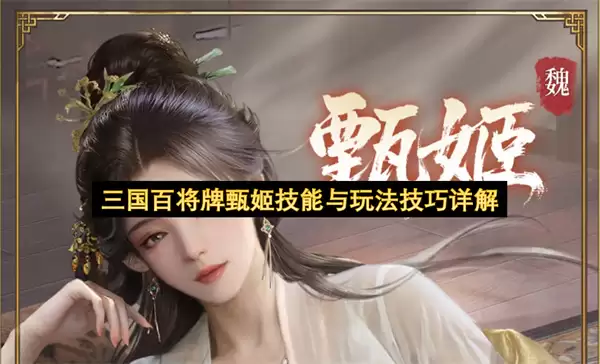 三国百将牌甄姬技能与玩法技巧详细说明