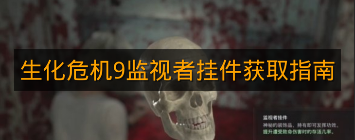 《生化危机9》监视者挂件获取指南