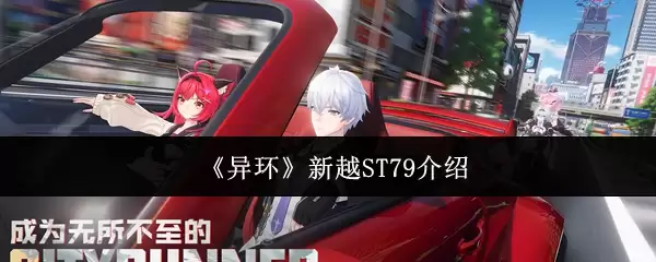 《异环》新越ST79说明