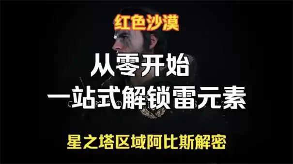 红色沙漠雷元素如何解锁