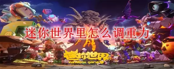 迷你世界里如何调重力