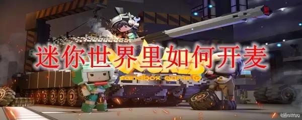 迷你世界里如何开麦
