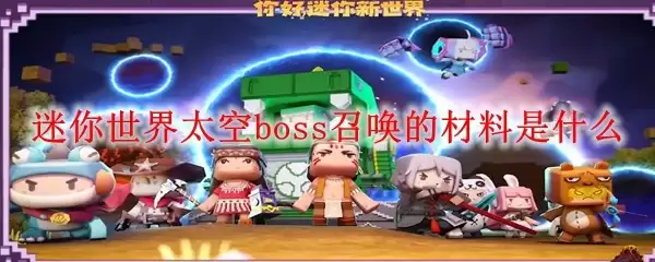 迷你世界太空boss召唤的材料是什么