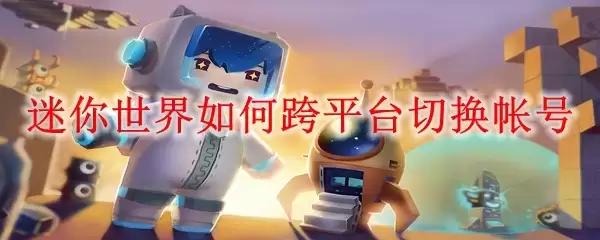 迷你世界如何跨平台切换帐号