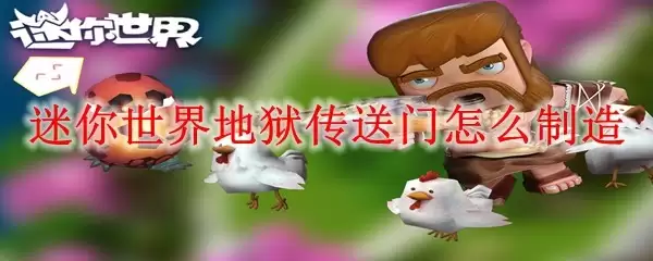 迷你世界地狱传送门如何制造