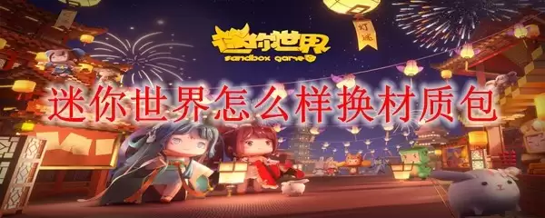 迷你世界如何样换材质包