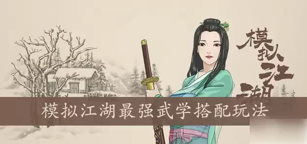 模拟江湖攻略武学搭配 武学搭配操作步骤攻略