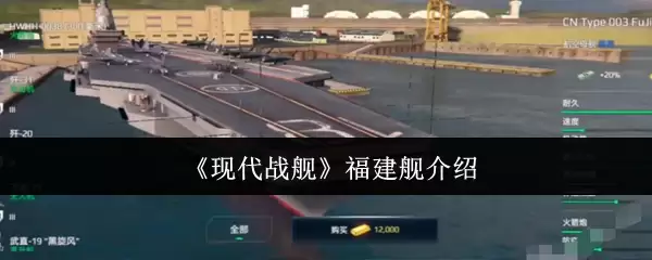 现代战舰手游福建舰攻略 现代战舰福建舰说明