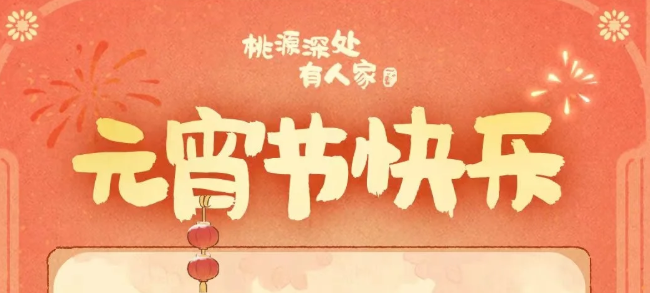 桃源深处有人家2026乐灯宵灯谜第三天全答案汇总