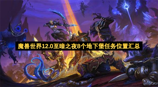 魔兽世界12.0至暗之夜8个地下堡任务位置汇总