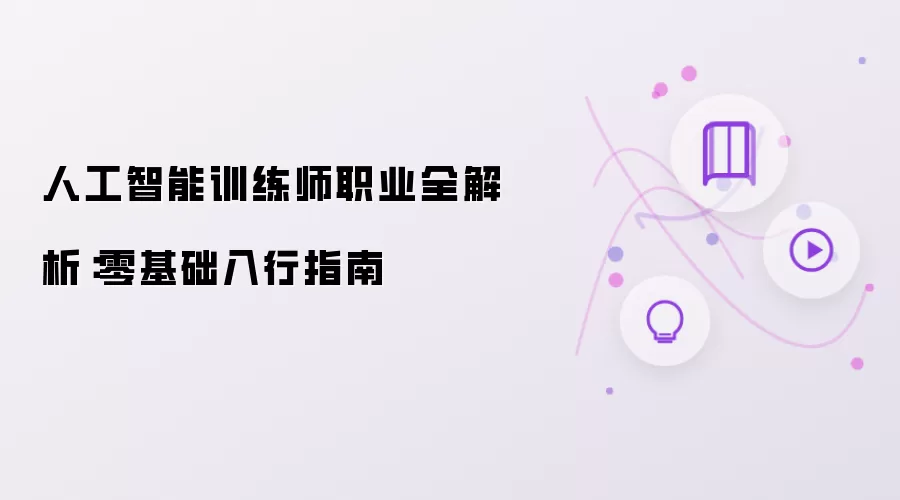 人工智能训练师职业全解析:零基础入行指南