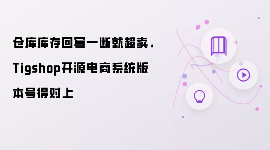 仓库库存回写一断就超卖,Tigshop开源电商系统版本号得对上