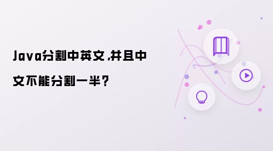 Java分割中英文，并且中文不能分割一半？