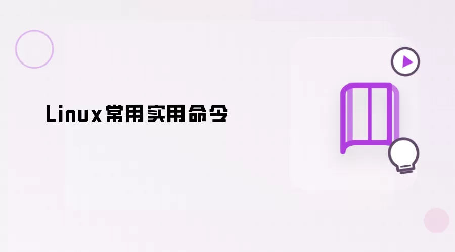 Linux常用实用命令