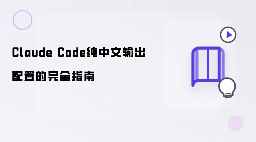 Claude Code纯中文输出配置的完全指南