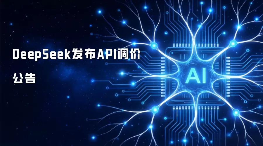 DeepSeek发布API调价公告