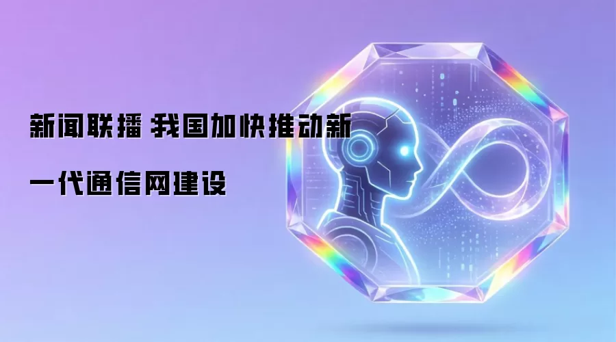 新闻联播:我国加快推动新一代通信网建设