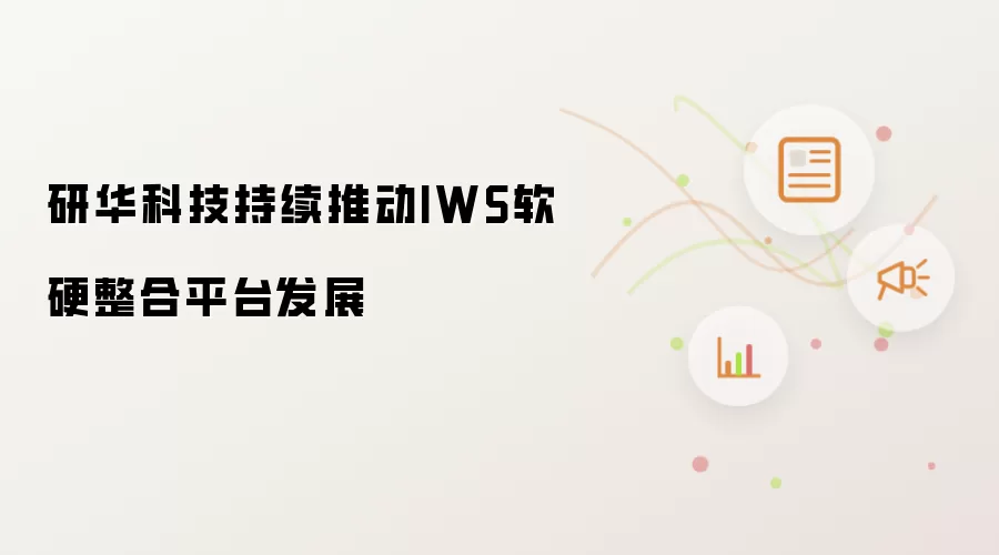 研华科技持续推动IWS软硬整合平台发展