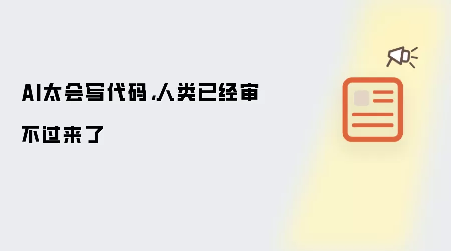 AI太会写代码,人类已经审不过来了
