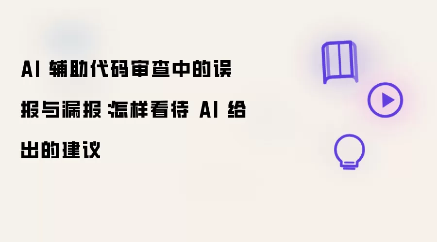 AI 辅助代码审查中的误报与漏报:怎样看待 AI 给出的建议