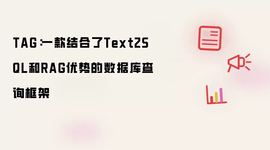 TAG:一款结合了Text2SQL和RAG优势的数据库查询框架