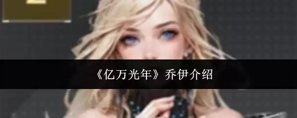 《亿万光年》乔伊介绍