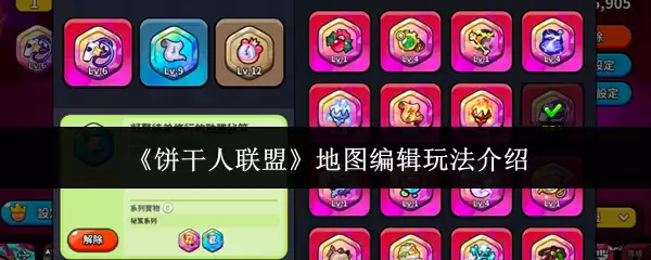 《饼干人联盟》地图编辑玩法介绍