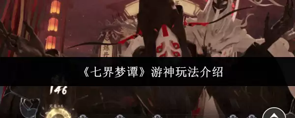 《七界梦谭》游神玩法介绍