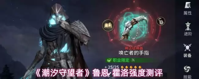 《潮汐守望者》鲁恩·霍洛强度测评
