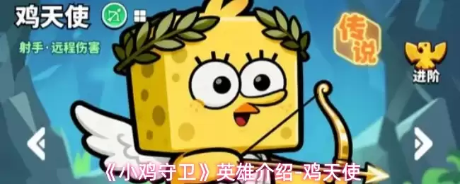 《小鸡守卫》英雄介绍-鸡天使