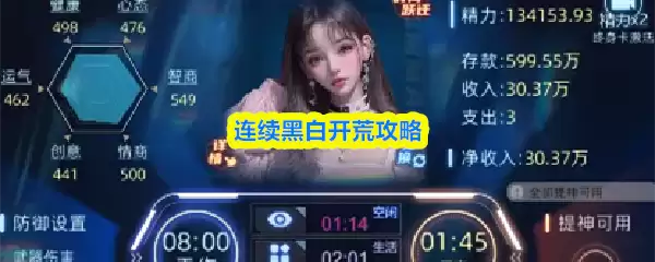 连续黑白开荒攻略