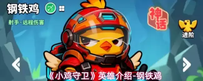 《小鸡守卫》英雄介绍-钢铁鸡