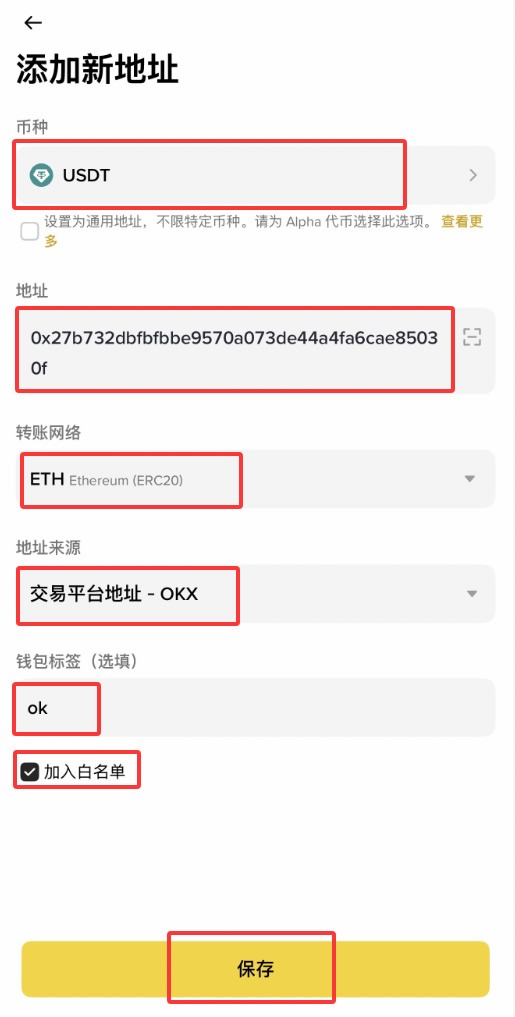 币安中文 App 添加 USDT 提现地址时填写地址、网络和加入白名单