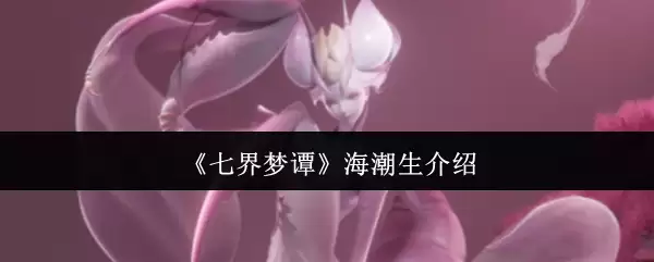 《七界梦谭》海潮生介绍