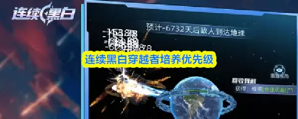 连续黑白穿越者培养优先级