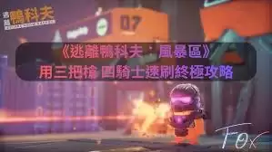 逃离鸭科夫四骑士怎么通关