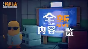 逃离鸭科夫二测新增了哪些内容
