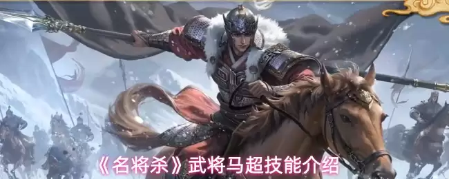 《名将杀》武将马超技能介绍