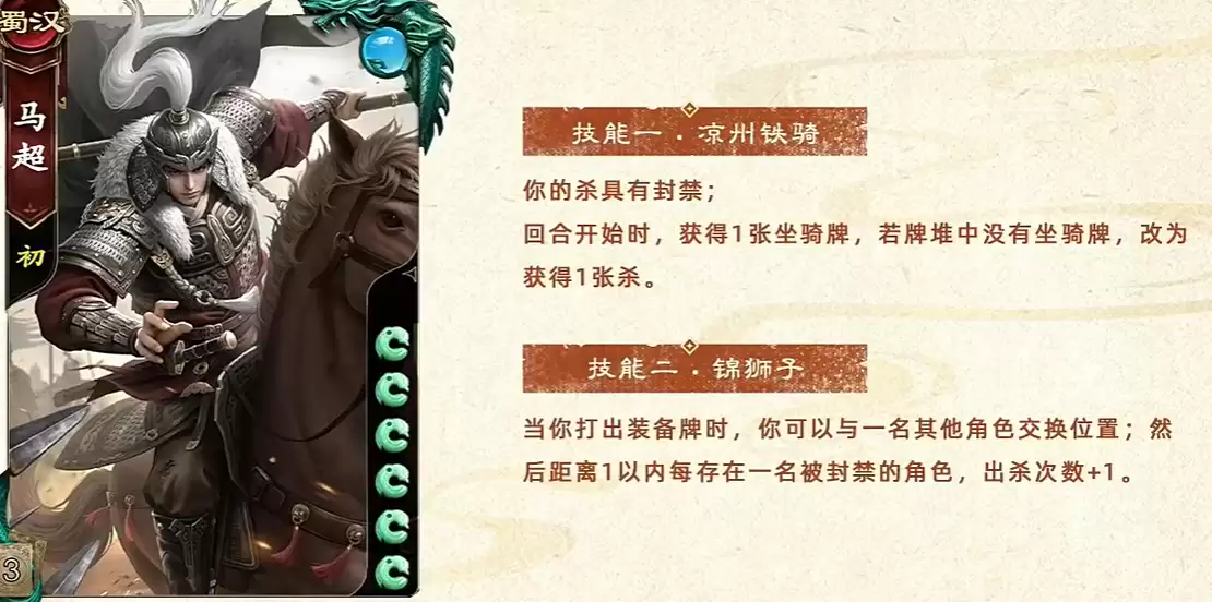 《名将杀》武将马超技能介绍